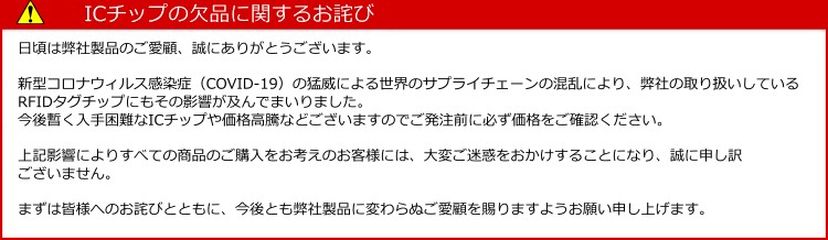 ICチップの欠品に関するお詫び