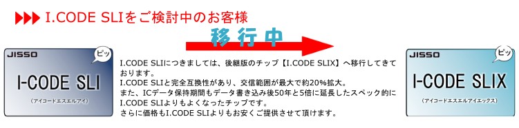 I.CODE SLIXへ移行のご案内