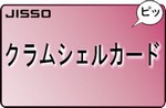 クラムシェルカード