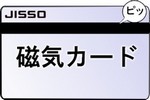 磁気カード