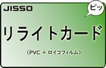 リライトカード