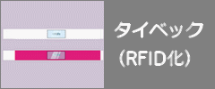タイベックRFID化