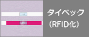 タイベックをRFID化へ